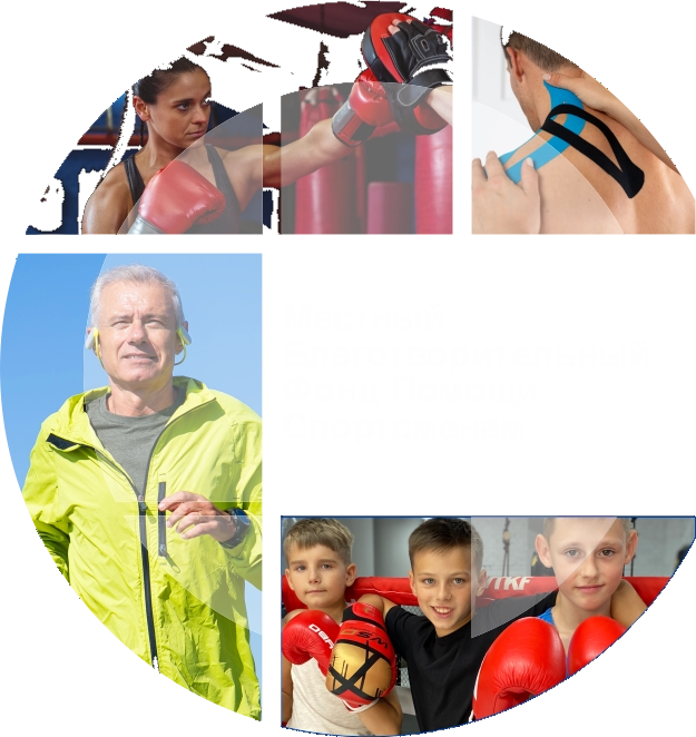 Местный Благотворительный Фонд Помощи Спортсменам